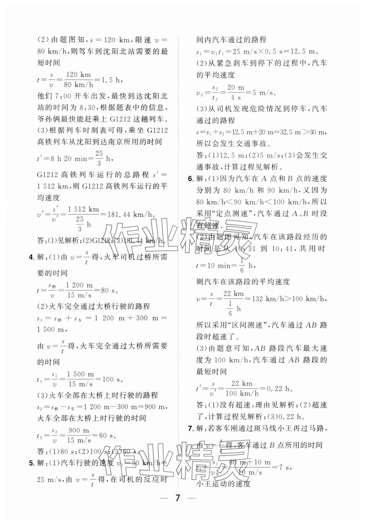 2024年陽光同學分層設計八年級物理上冊滬科版福建專版 參考答案第6頁