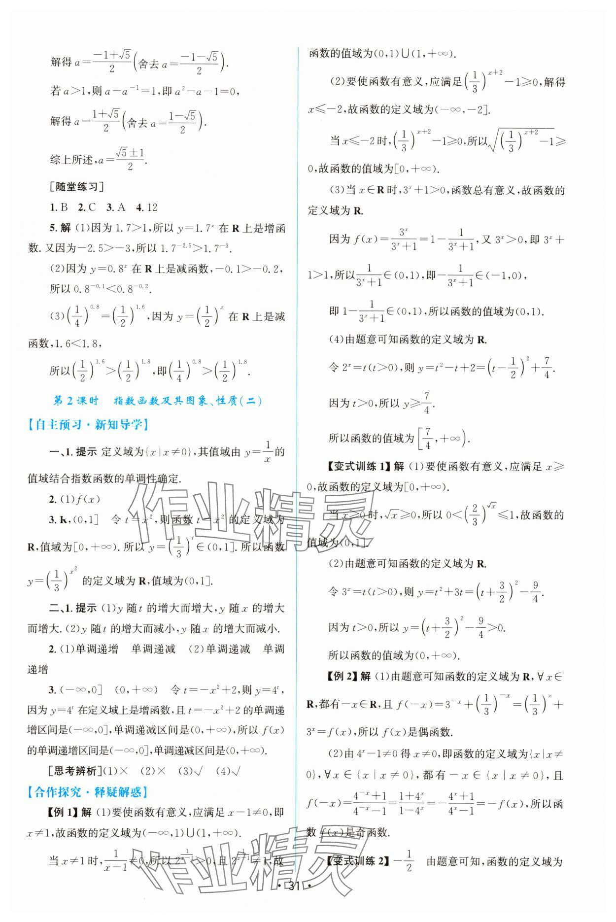 2023年同步測(cè)控優(yōu)化設(shè)計(jì)高中數(shù)學(xué)必修第一冊(cè)人教版增強(qiáng)版 參考答案第30頁