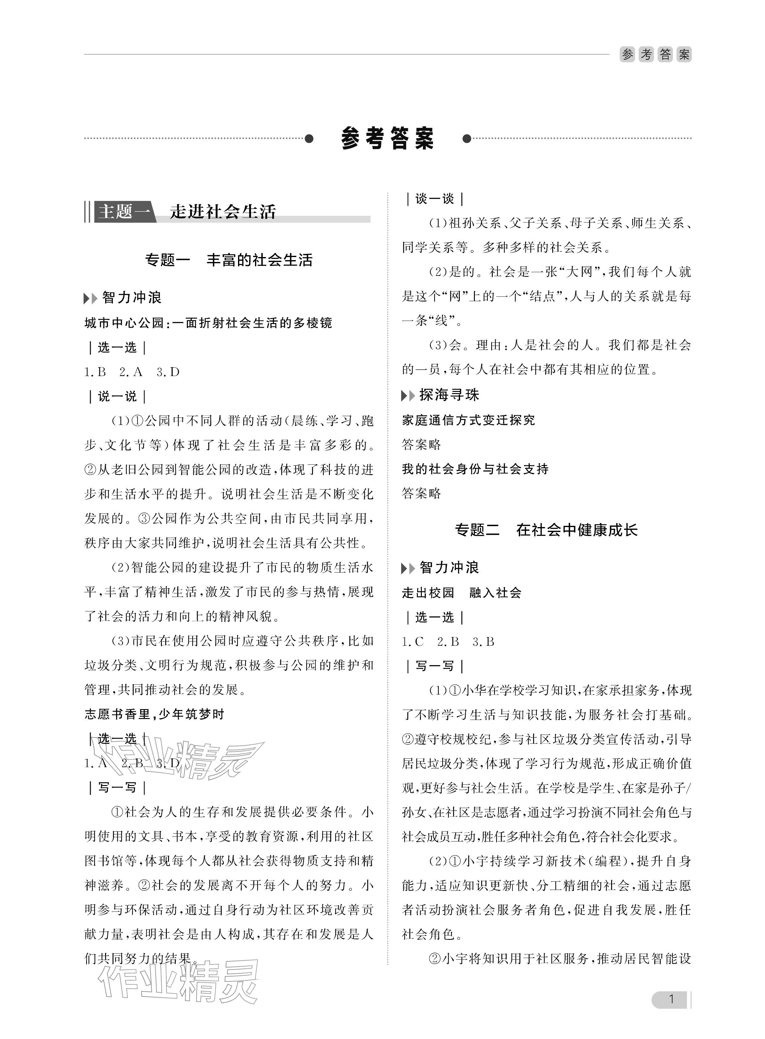 2025年行知天下八年级道德与法治上册人教版 参考答案第1页