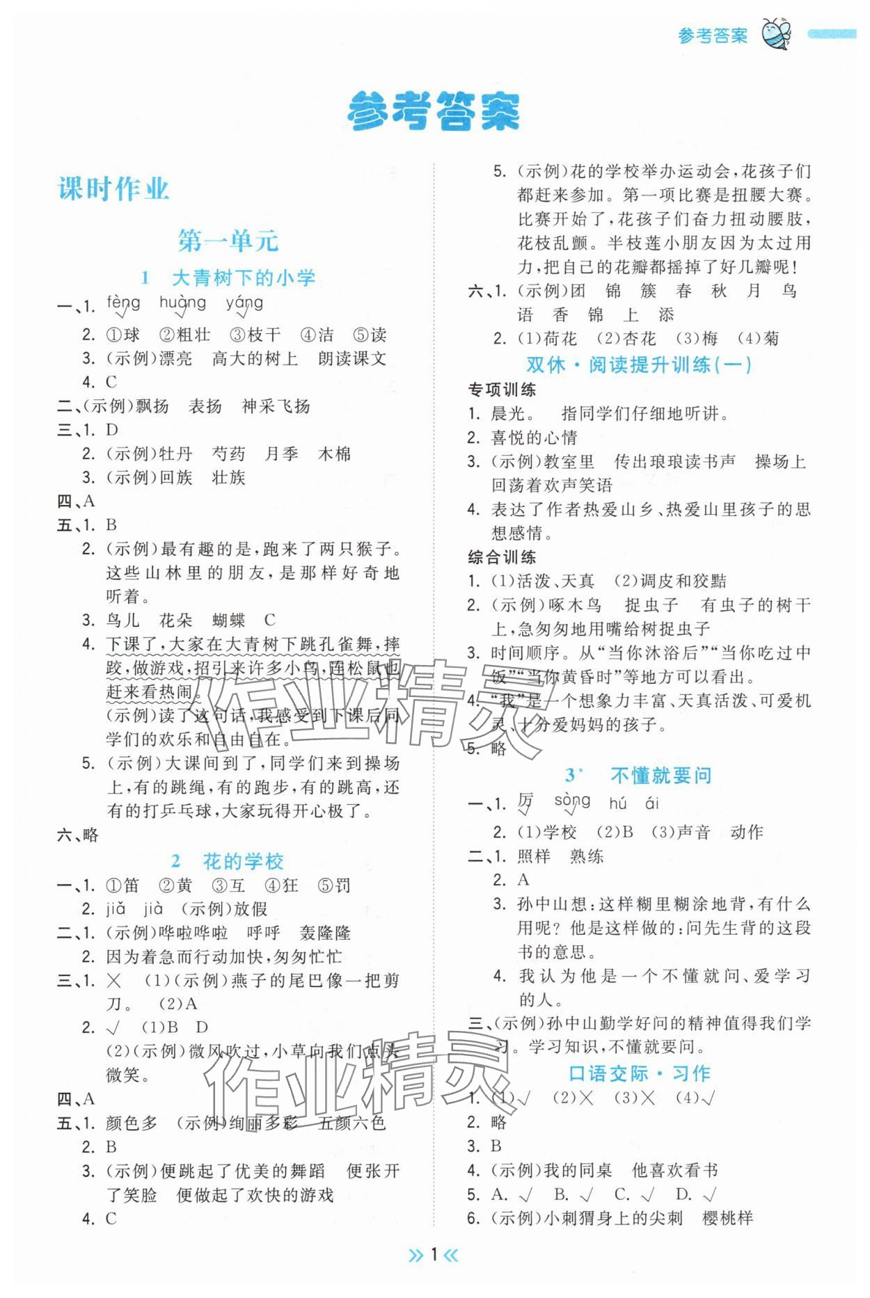 2025年夺冠小状元课时作业本三年级语文上册人教版 第1页