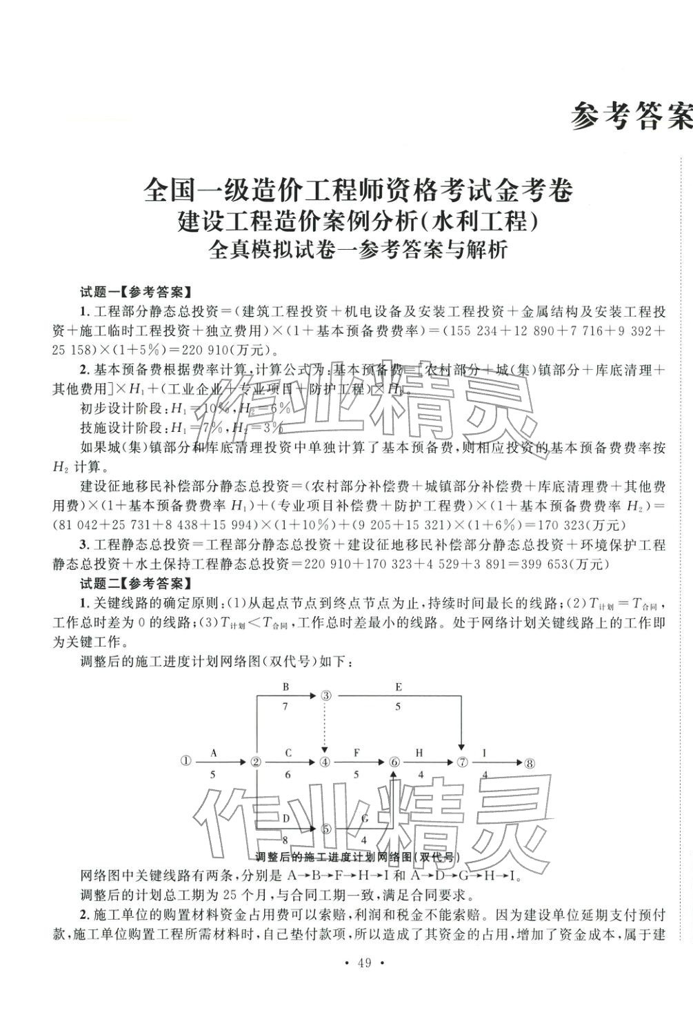 2025年全国一级造价工程师资格考试金考卷建设工程造价案例分析水利工程&nbsp;第1页