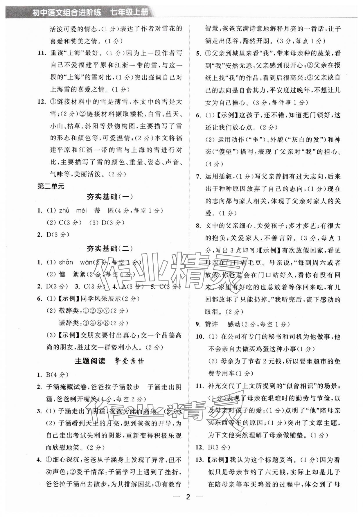 2025年组合进阶练七年级语文上册人教版 第2页