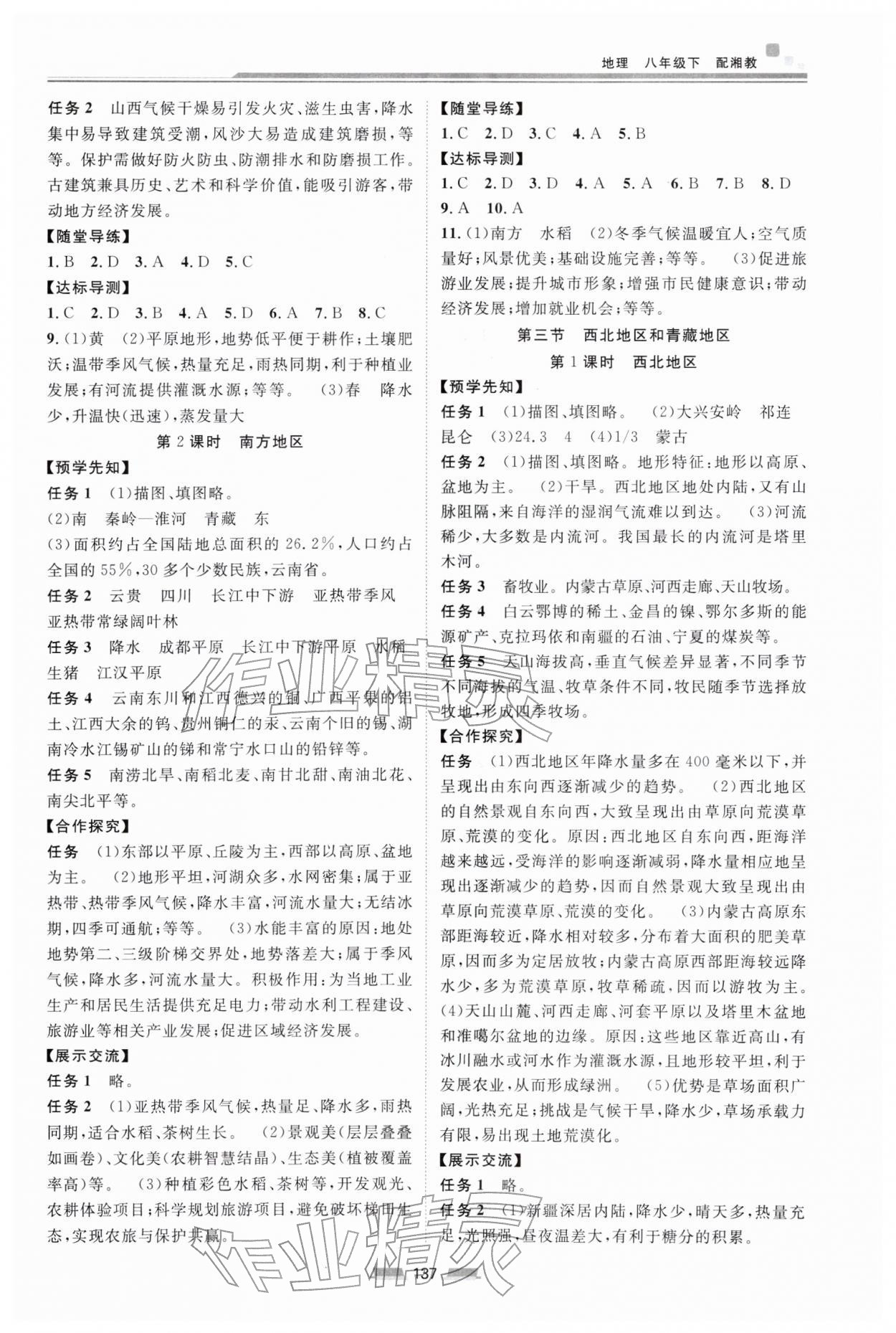 2026年初中同步练习册八年级地理下册湘教版湖南少年儿童出版社&nbsp;参考答案第2页