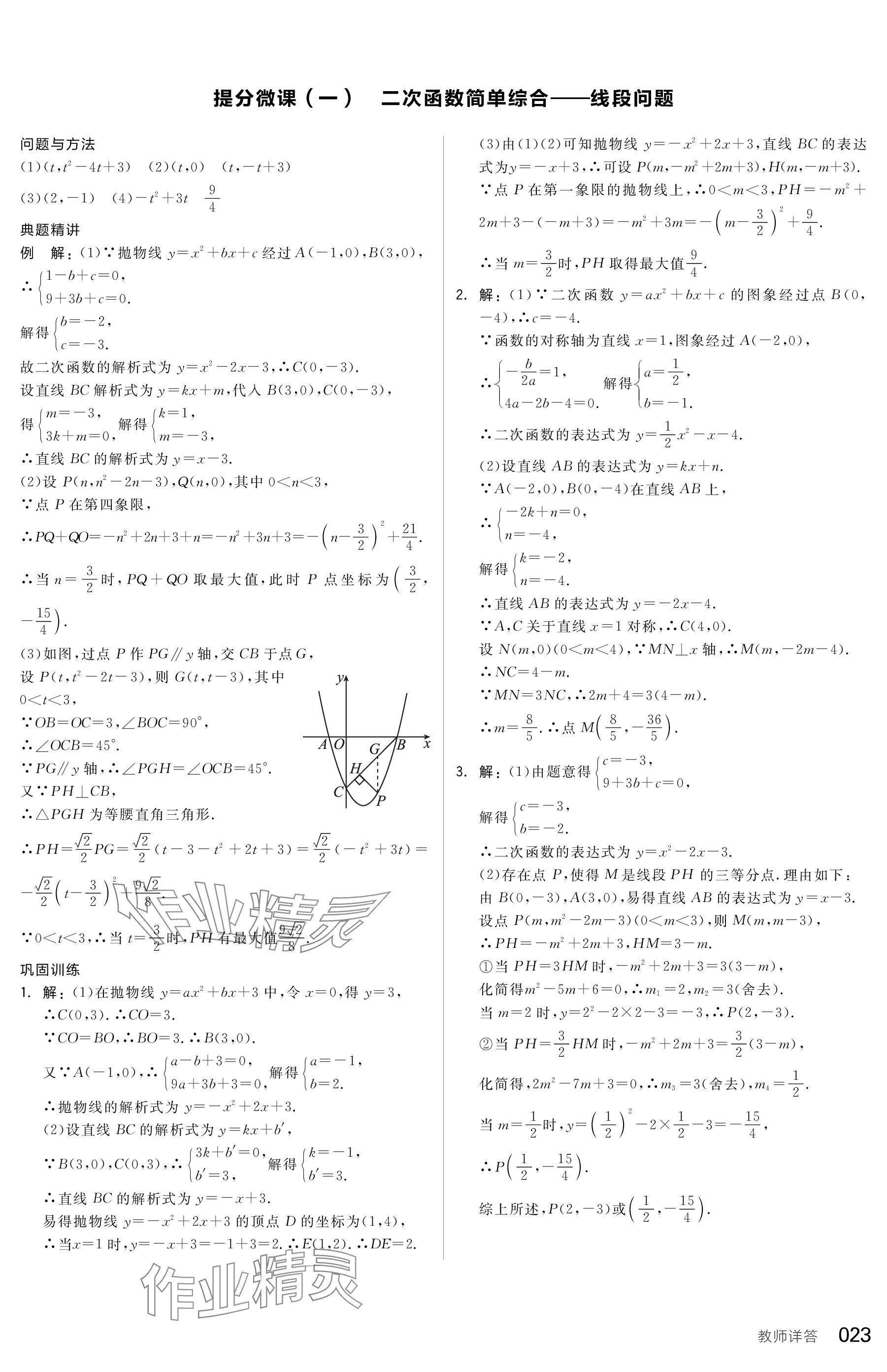 2024年全品中考復(fù)習(xí)方案數(shù)學(xué)包頭專版 參考答案第23頁