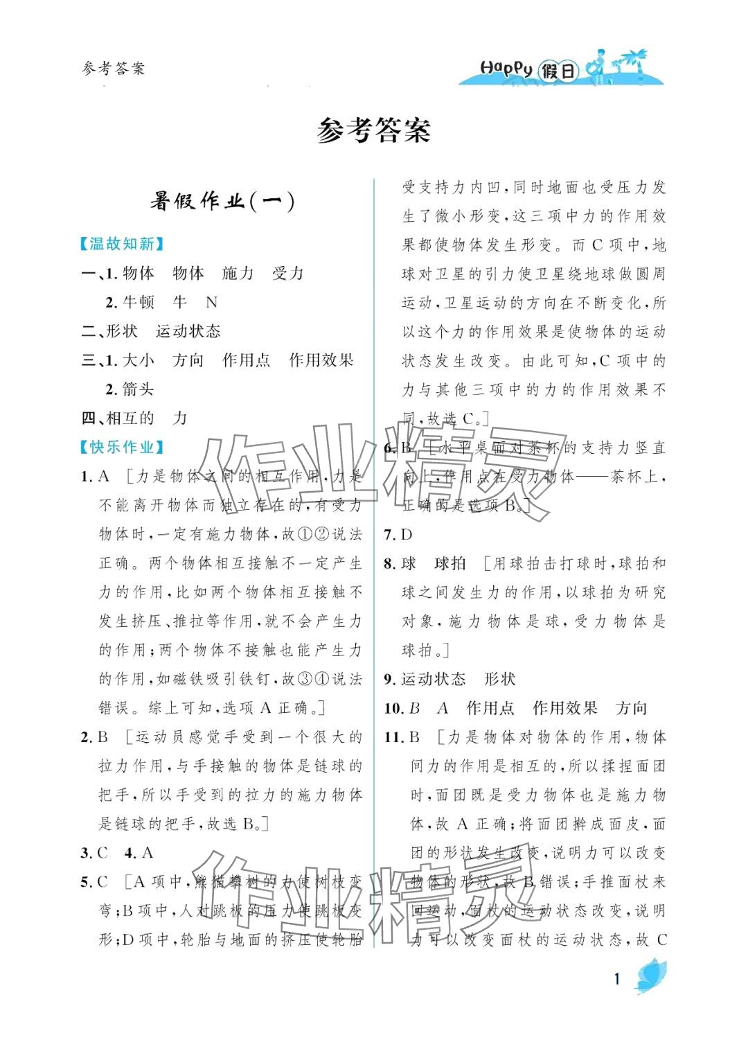 2024年暑假Happy假日八年级物理人教版 参考答案第1页