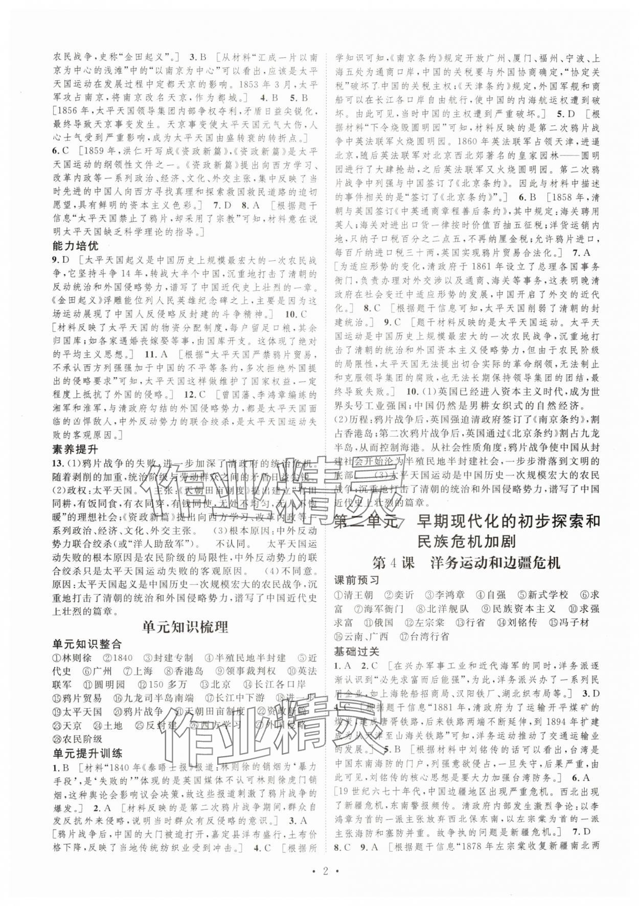 2025年思路教练同步课时作业八年级历史上册人教版 第2页