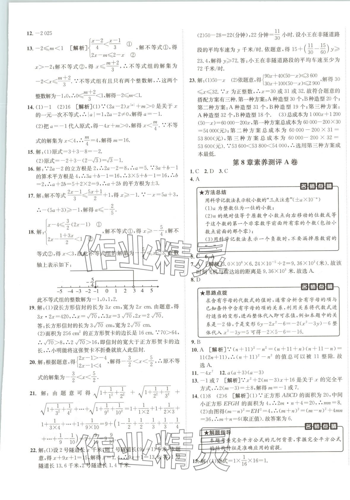2025年海淀單元測(cè)試AB卷七年級(jí)數(shù)學(xué)下冊(cè)滬科版 第5頁(yè)