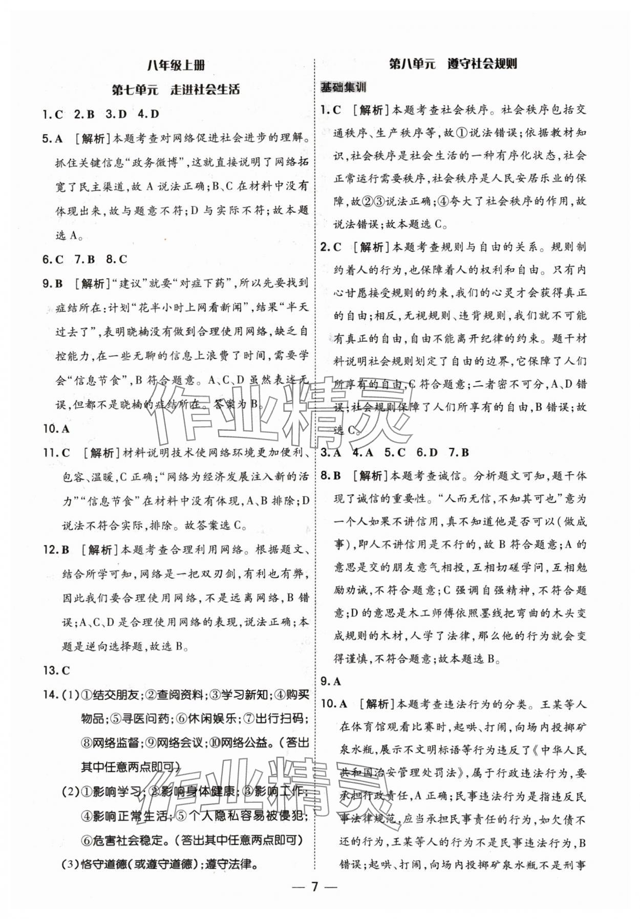 2024年中考123基础章节总复习测试卷道德与法治 参考答案第7页