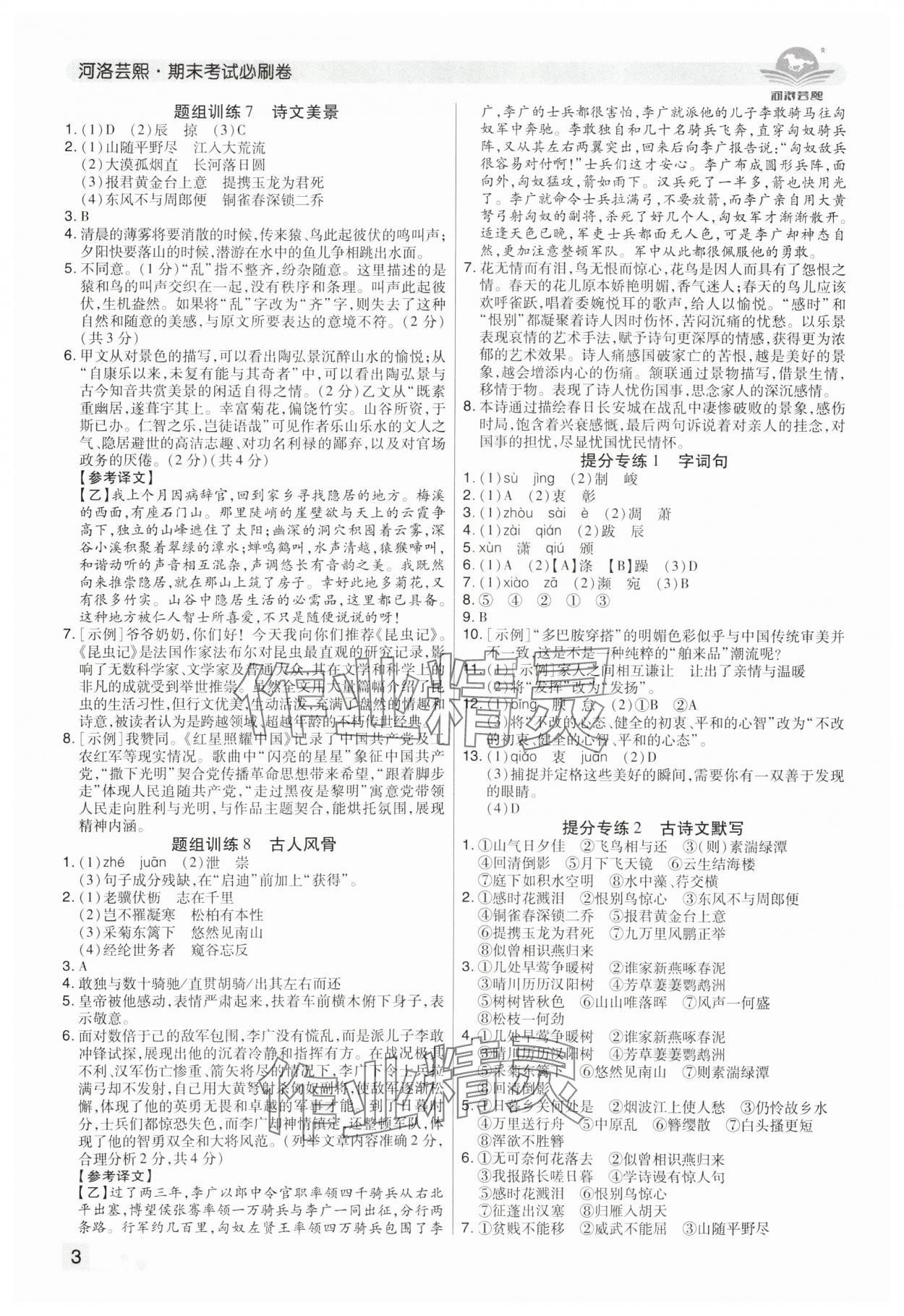 2024年期末考試必刷卷八年級語文上冊人教版鄭州專版 參考答案第3頁