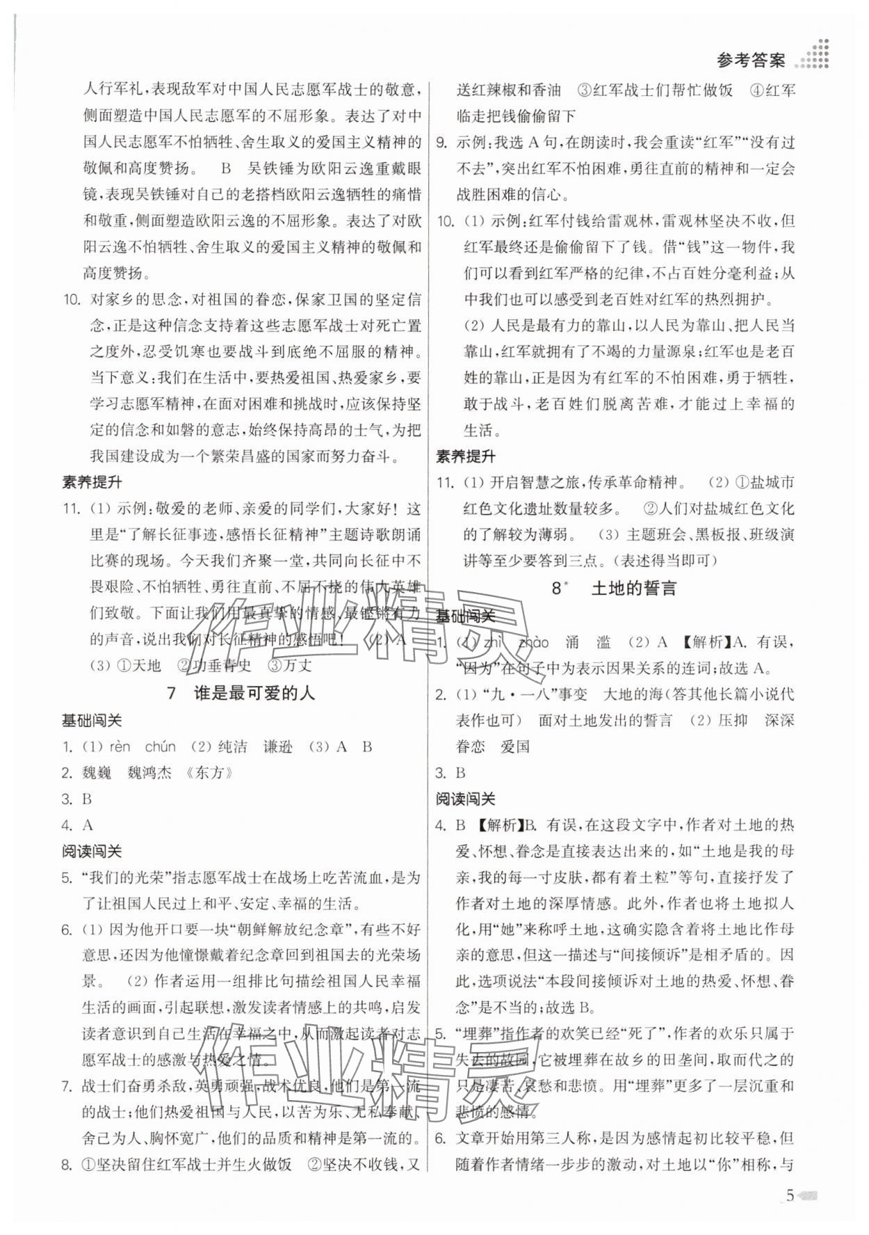 2025年創(chuàng)新課時(shí)作業(yè)本七年級語文下冊人教版 第5頁