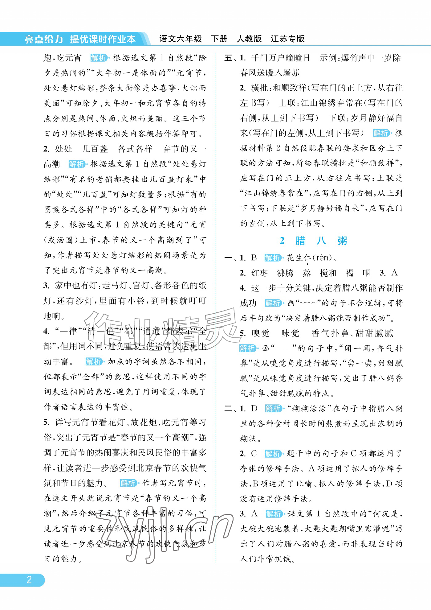 2026年亮点给力提优课时作业本六年级语文下册人教版江苏专版&nbsp;参考答案第2页