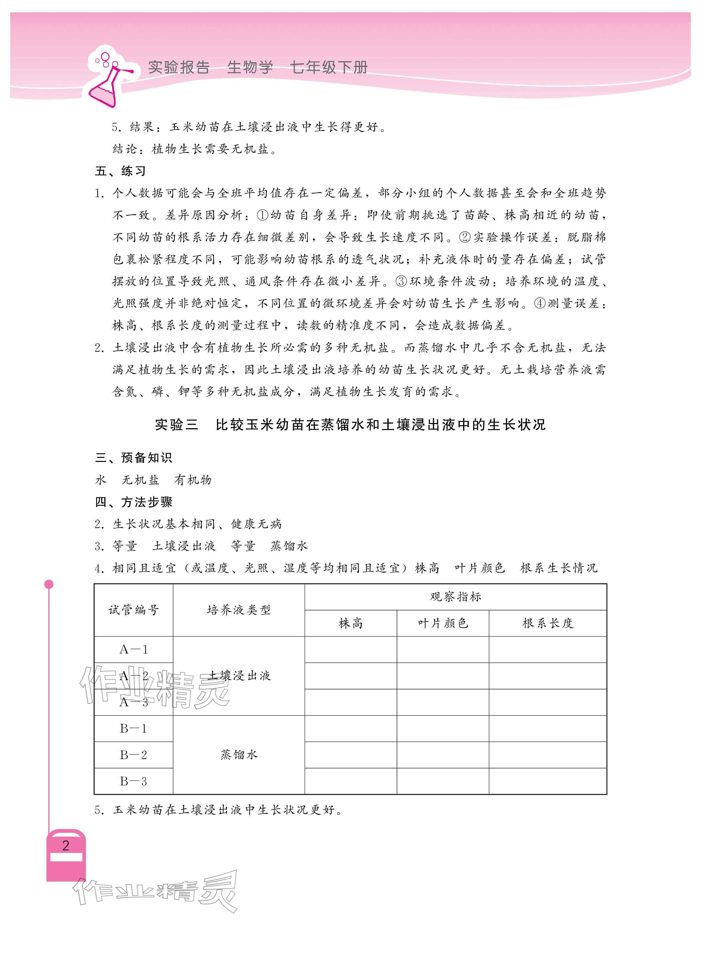 2026年长江作业本实验报告七年级生物下册人教版&nbsp;参考答案第2页