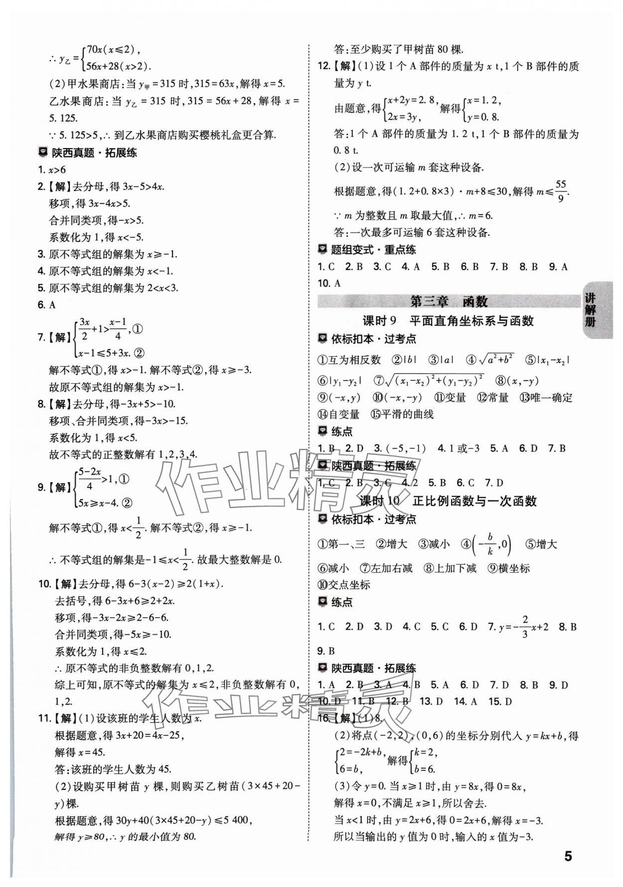 2024年中考一練通數(shù)學(xué)陜西專版 參考答案第4頁
