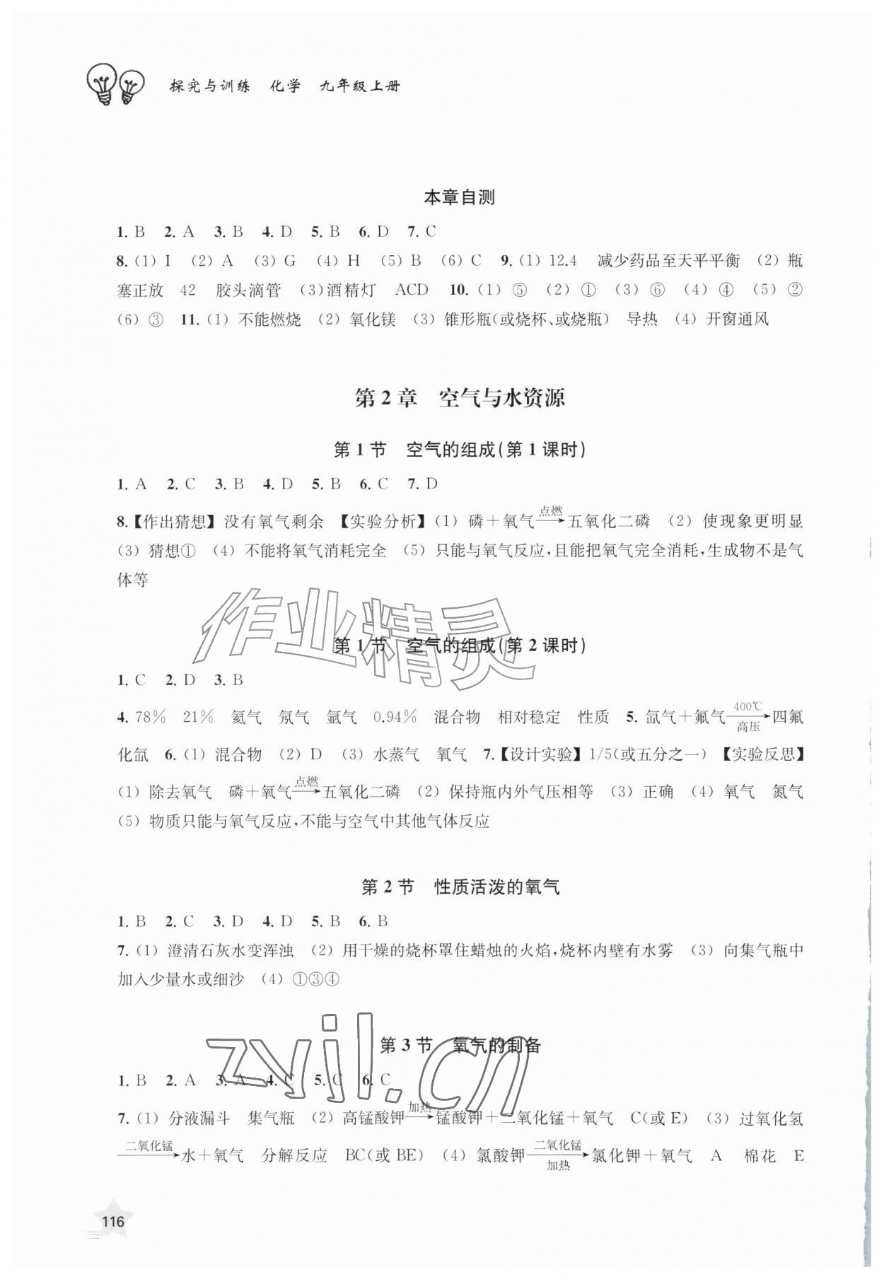 2026年探究与训练九年级化学上册沪教版&nbsp;第2页