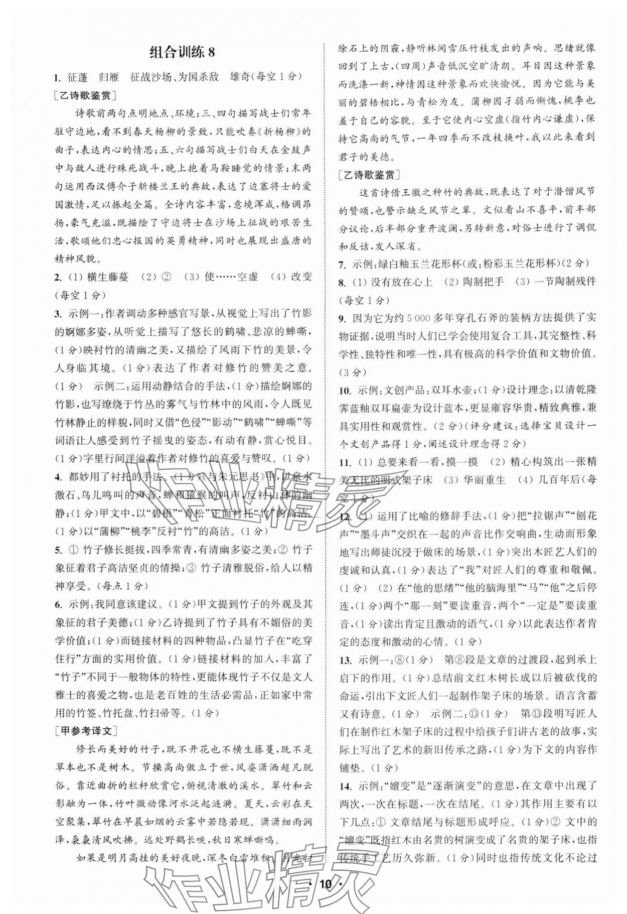 2024年通城学典初中语文阅读训练组合训练八年级语文上册南通专版 第10页