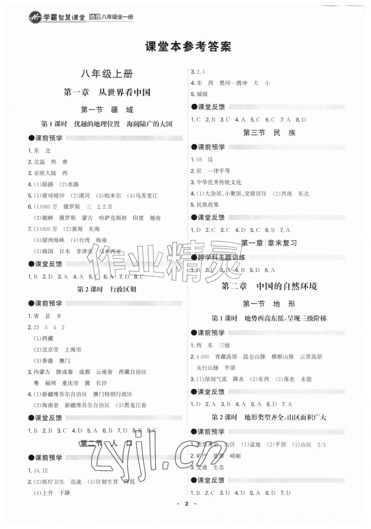 2026年学霸智慧课堂八年级地理全一册人教版&nbsp;参考答案第1页
