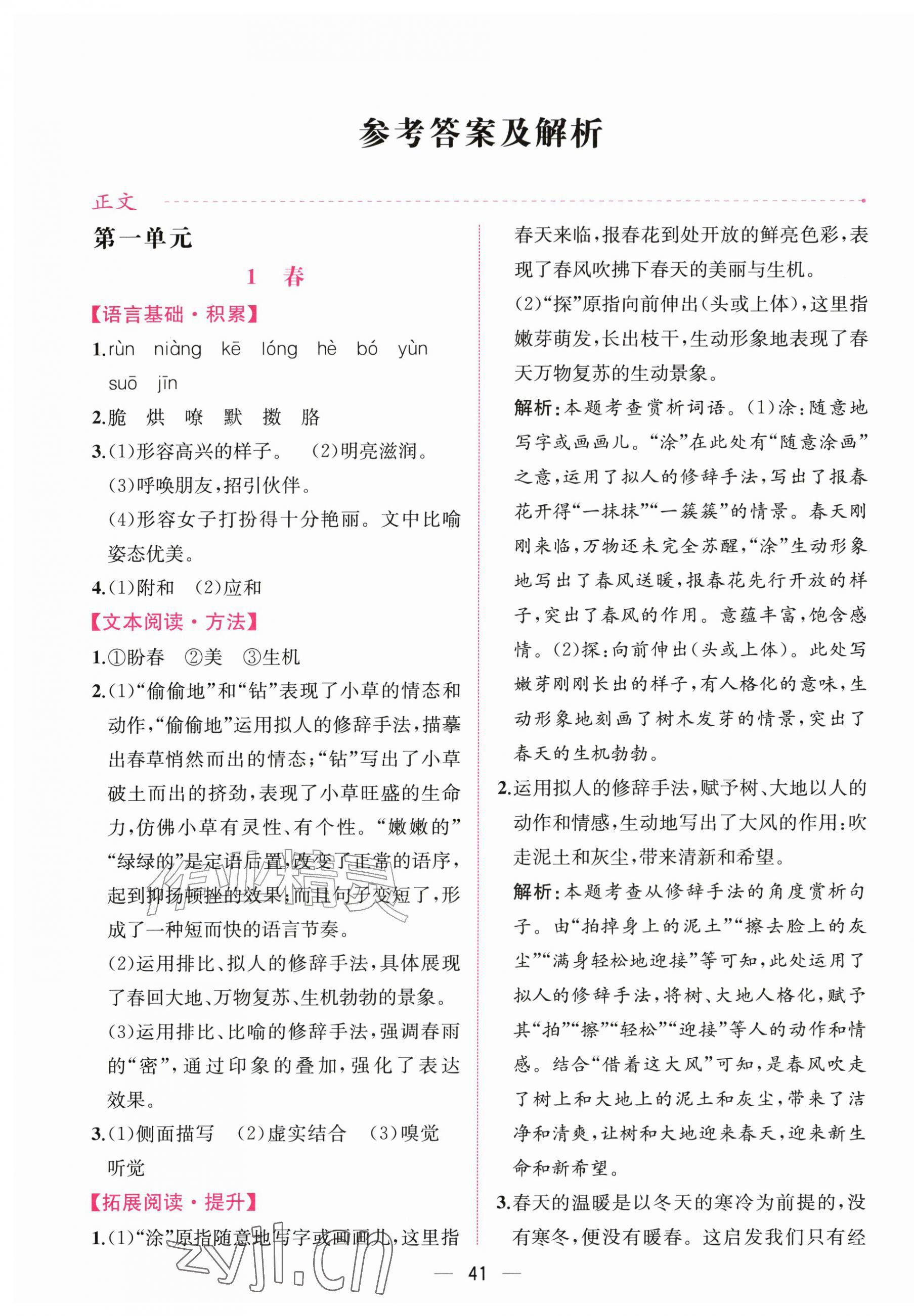 2026年课时练人民教育出版社七年级语文上册人教版增强版&nbsp;第1页