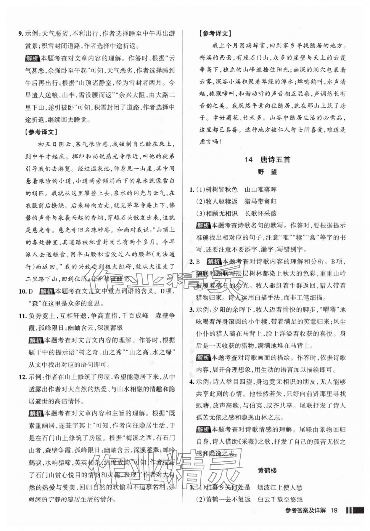 2025年名校作业八年级语文上册人教版山西专版 参考答案第19页