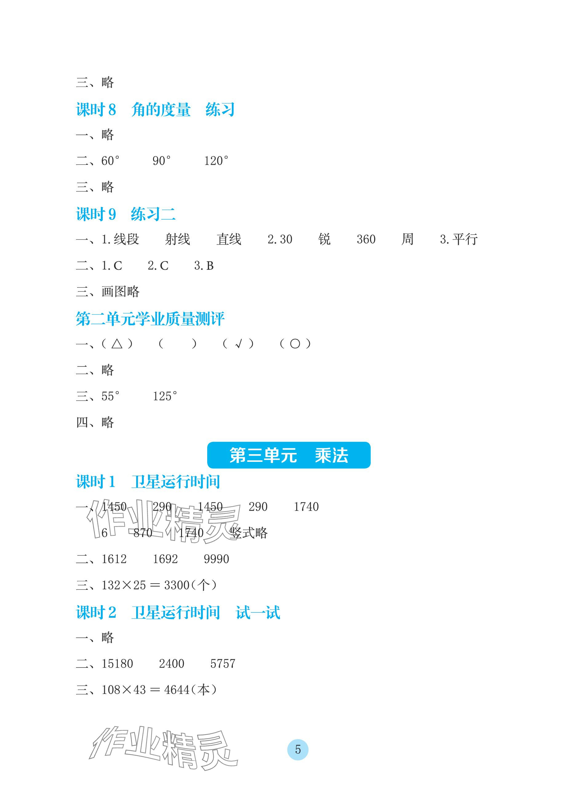 2023年學生基礎性作業四年級數學上冊北師大版 參考答案第5頁