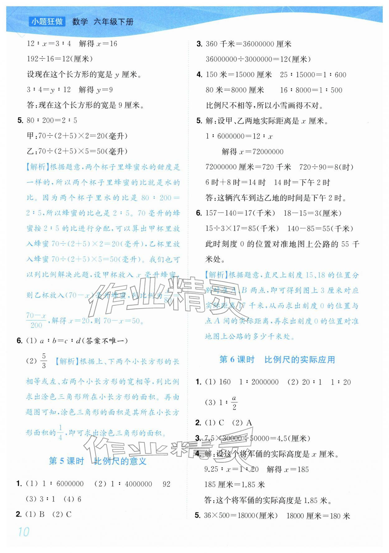 2026年小题狂做培优作业本六年级数学下册苏教版&nbsp;参考答案第10页
