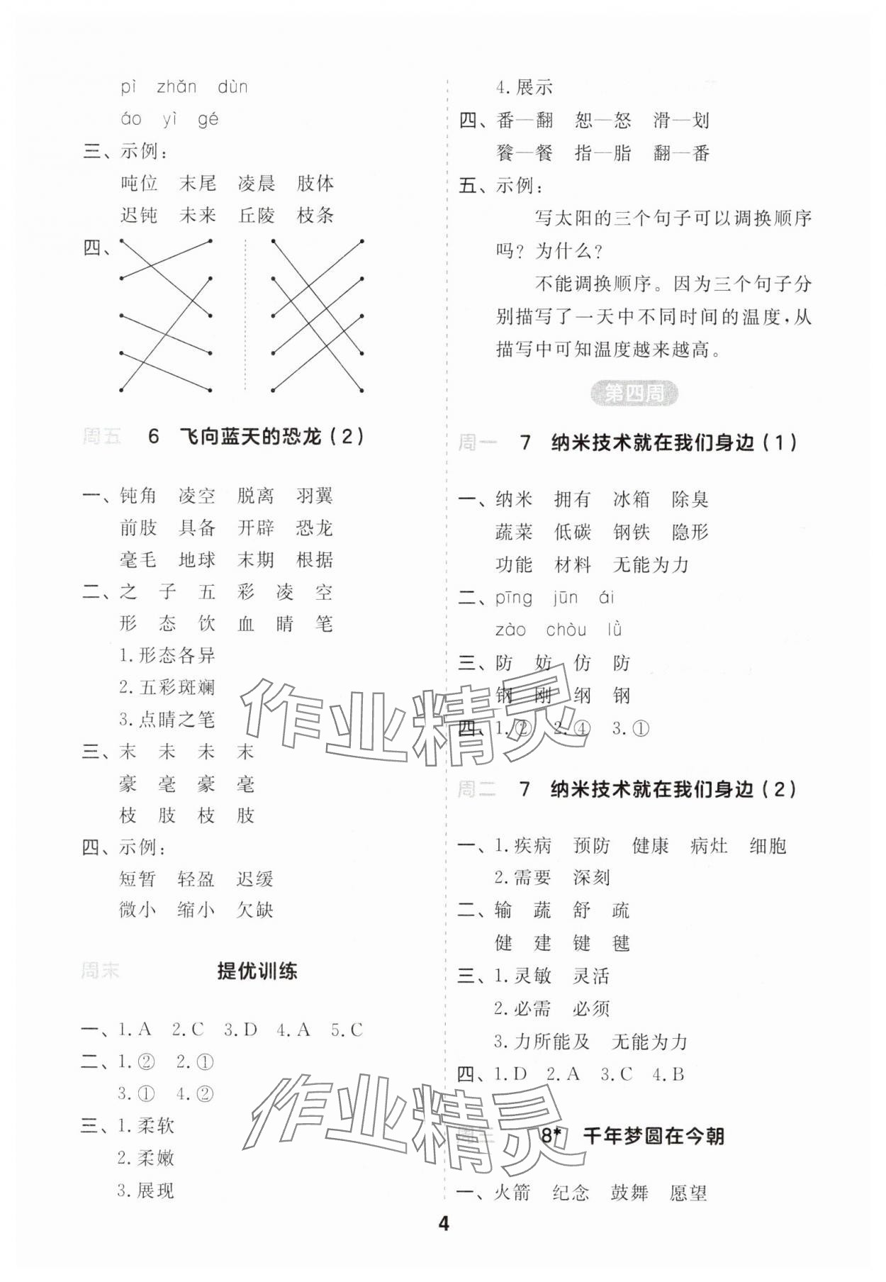 2025年一起默写四年级语文下册人教版江苏专版 第4页