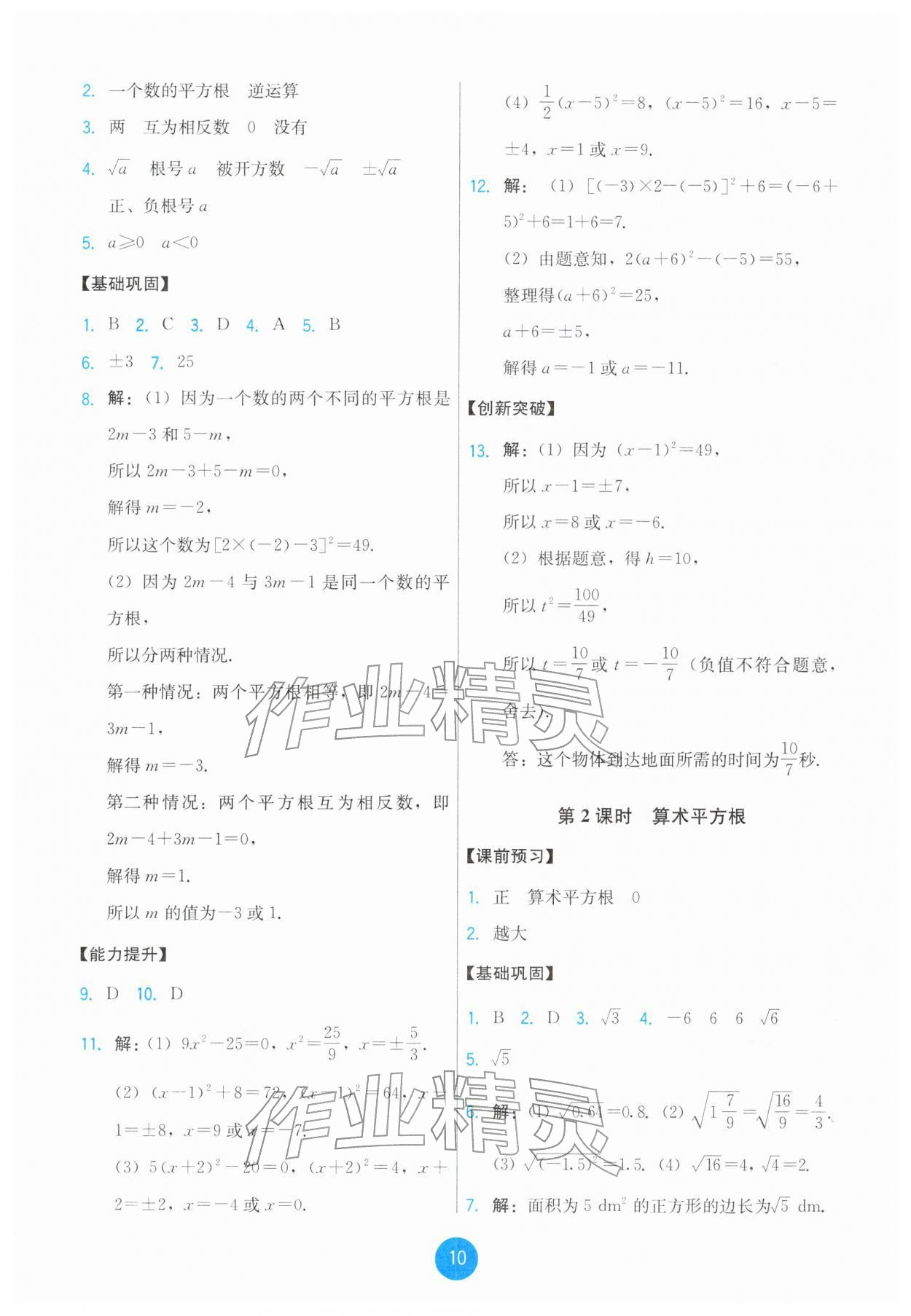 2026年能力培养与测试七年级数学下册人教版&nbsp;第10页