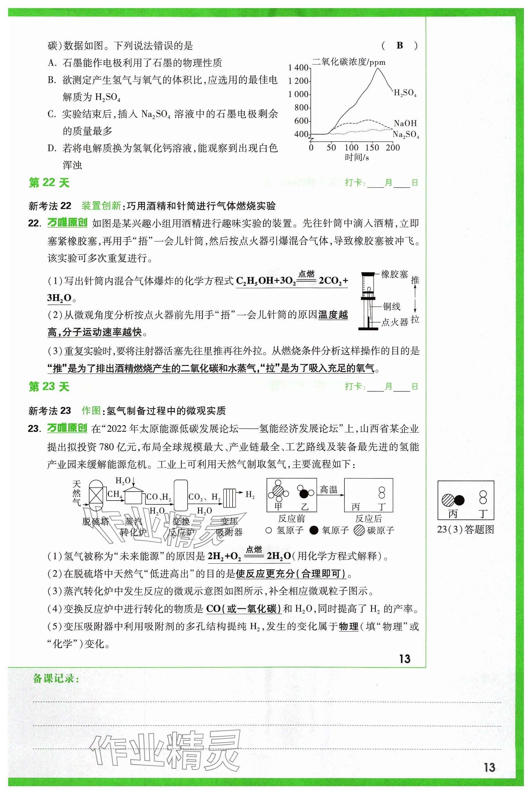 2024年萬(wàn)唯中考試題研究化學(xué)山西專版 參考答案第13頁(yè)