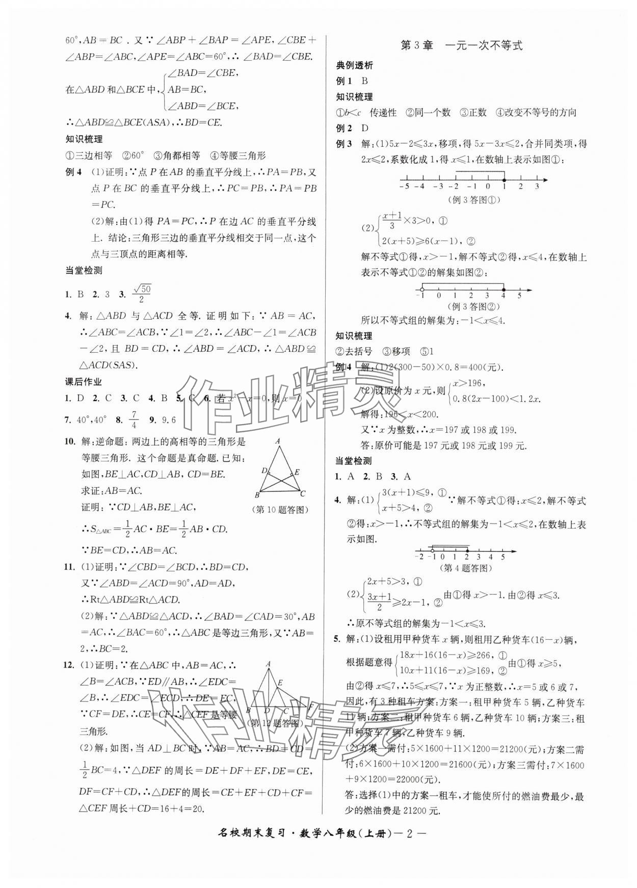 2024年名校期末復(fù)習(xí)寶典八年級(jí)數(shù)學(xué)上冊(cè)浙教版 參考答案第2頁(yè)