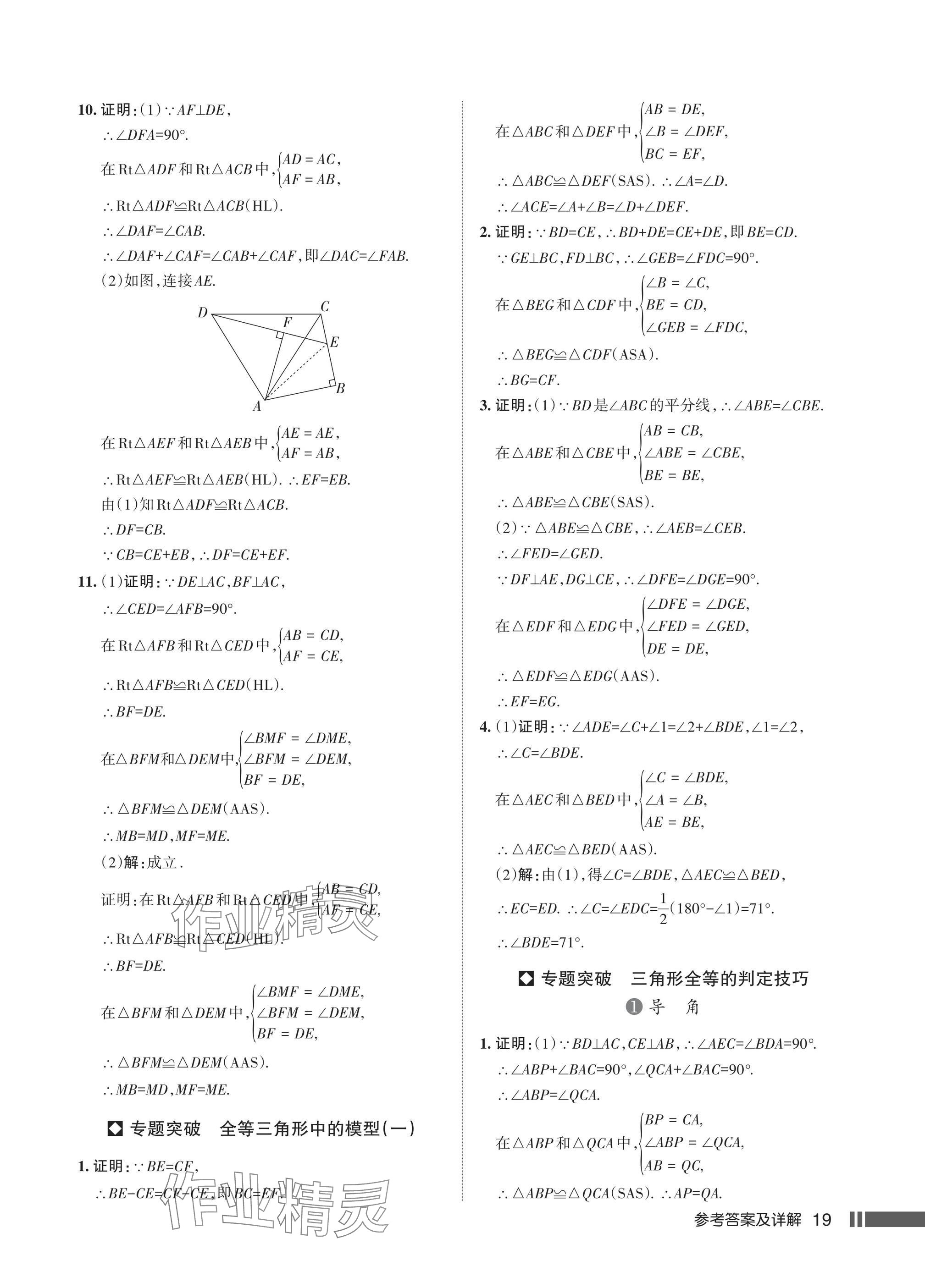 2024年名校作業(yè)八年級(jí)數(shù)學(xué)上冊(cè)人教版湖北專(zhuān)版 參考答案第21頁(yè)