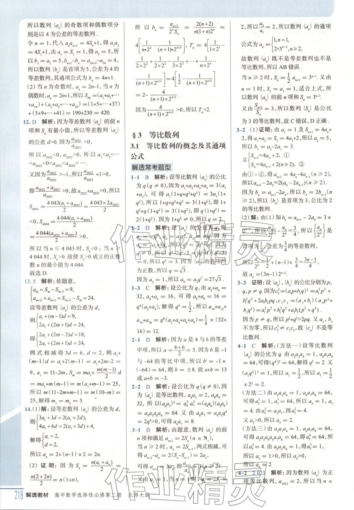 2025年解透教材高中數(shù)學(xué)選擇性必修第二冊北師大版&nbsp;第8頁