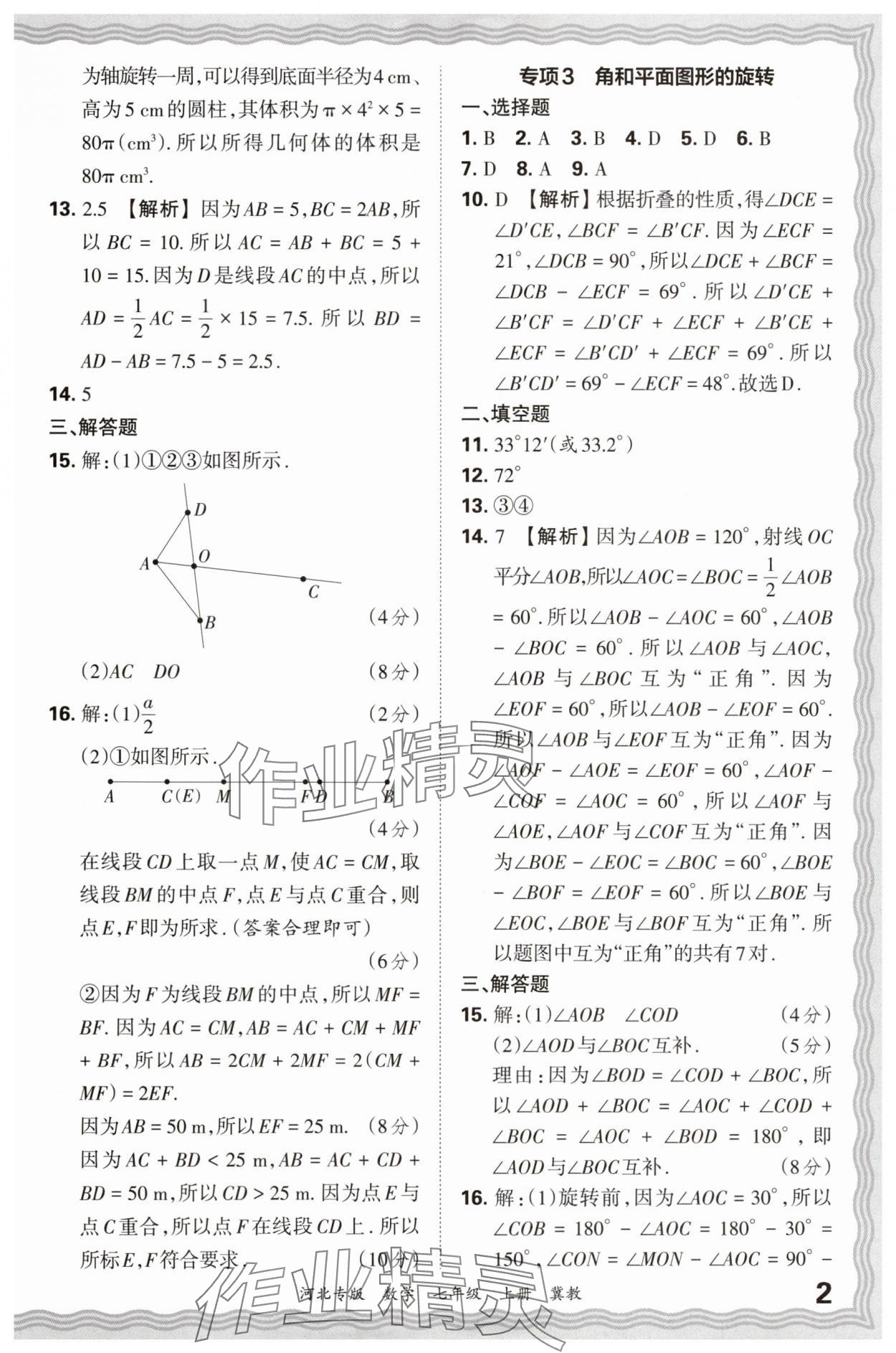 2024年王朝霞各地期末試卷精選七年級(jí)數(shù)學(xué)上冊(cè)冀教版河北專版 參考答案第2頁(yè)