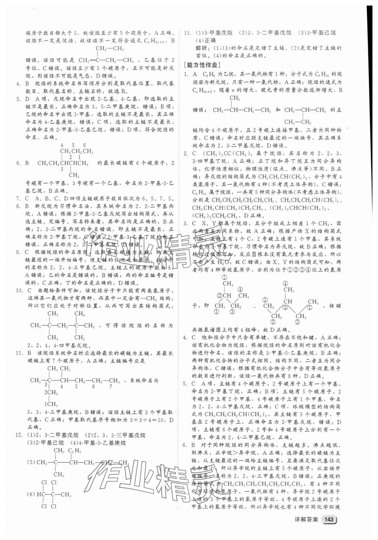 2025年紅對勾45分鐘作業與單元評估高中化學選擇性必修3人教版 參考答案第11頁