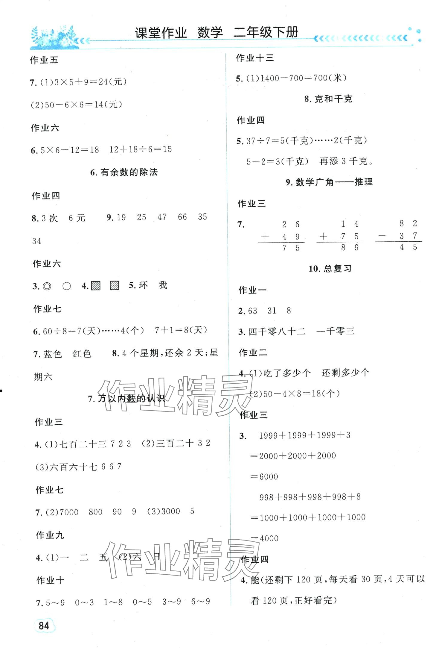 2024年课堂作业崇文书局二年级数学下册人教版 第2页