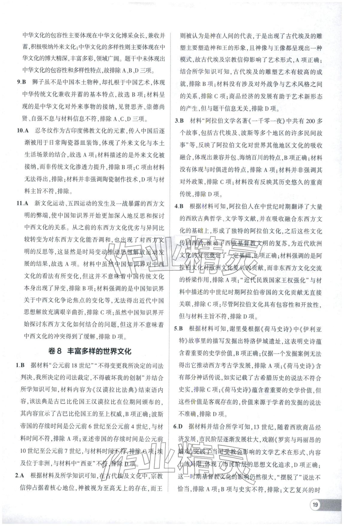 2025年53高中全優卷高中歷史選擇性必修第二冊第三冊人教版&nbsp;參考答案第7頁