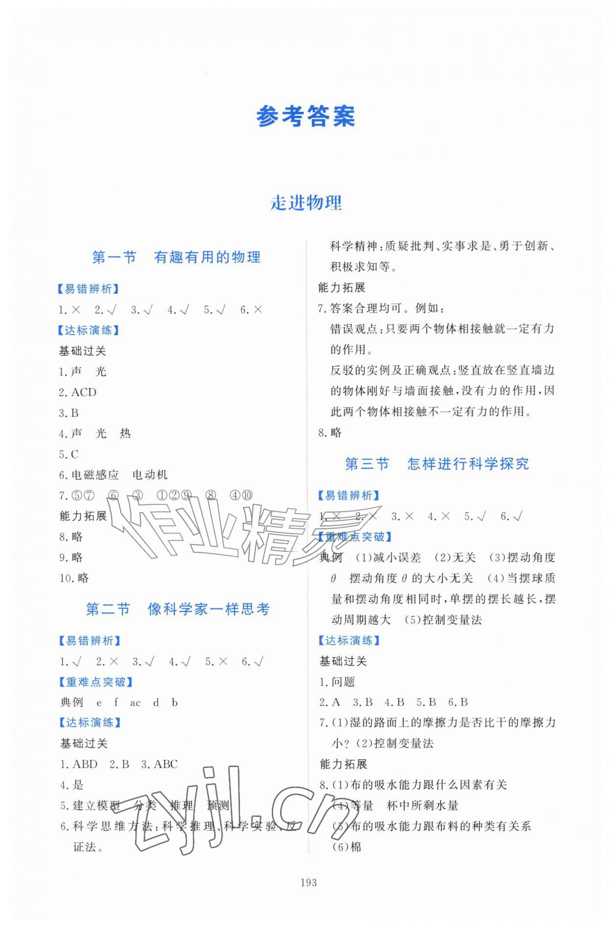 2026年同步练习册明天出版社八年级物理上册鲁科版&nbsp;第1页
