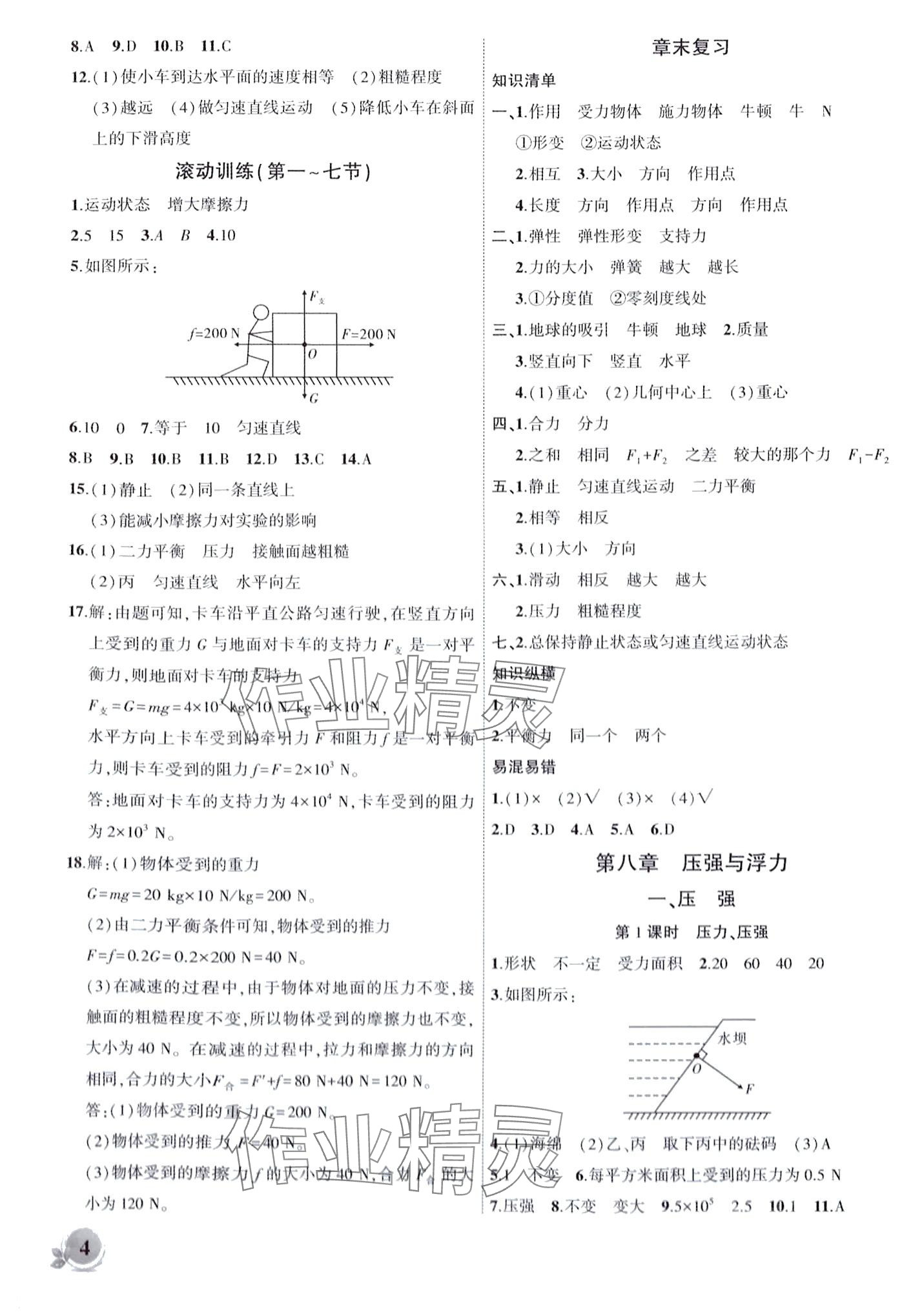 2024年創(chuàng)新課堂創(chuàng)新作業(yè)本八年級物理下冊北師大版 第4頁