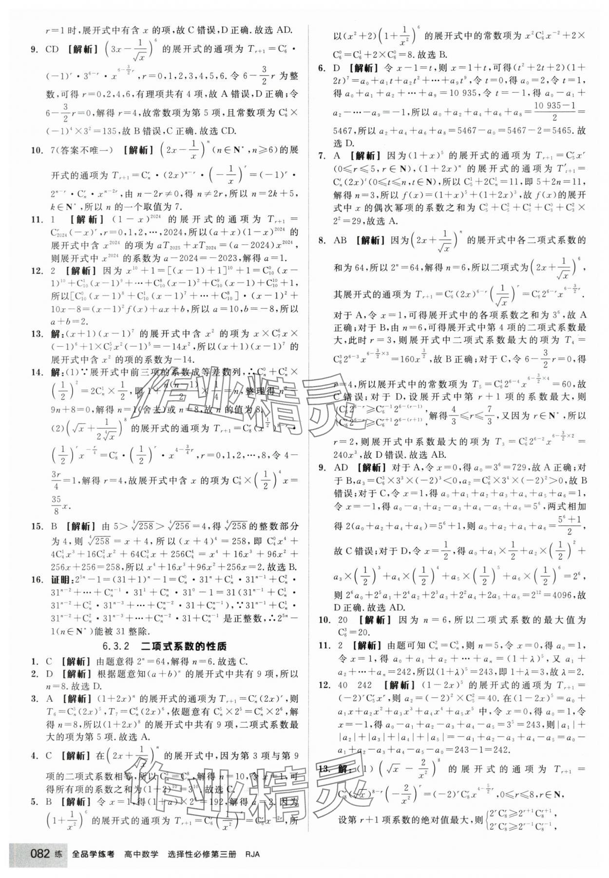 2025年全品學(xué)練考高中數(shù)學(xué)選擇性必修第三冊(cè)人教版 第8頁(yè)