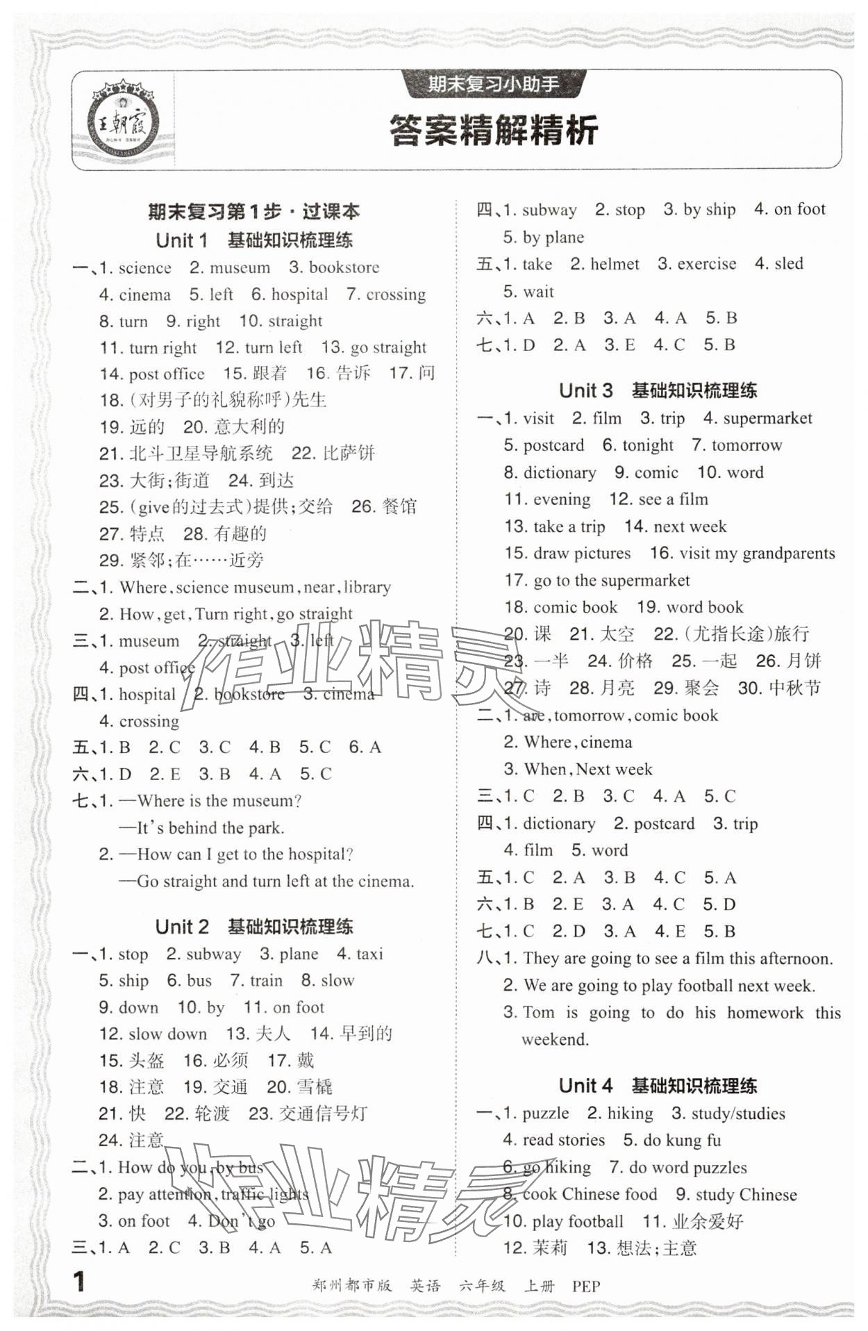 2024年王朝霞期末真题精编六年级英语上册人教版郑州专版 参考答案第1页