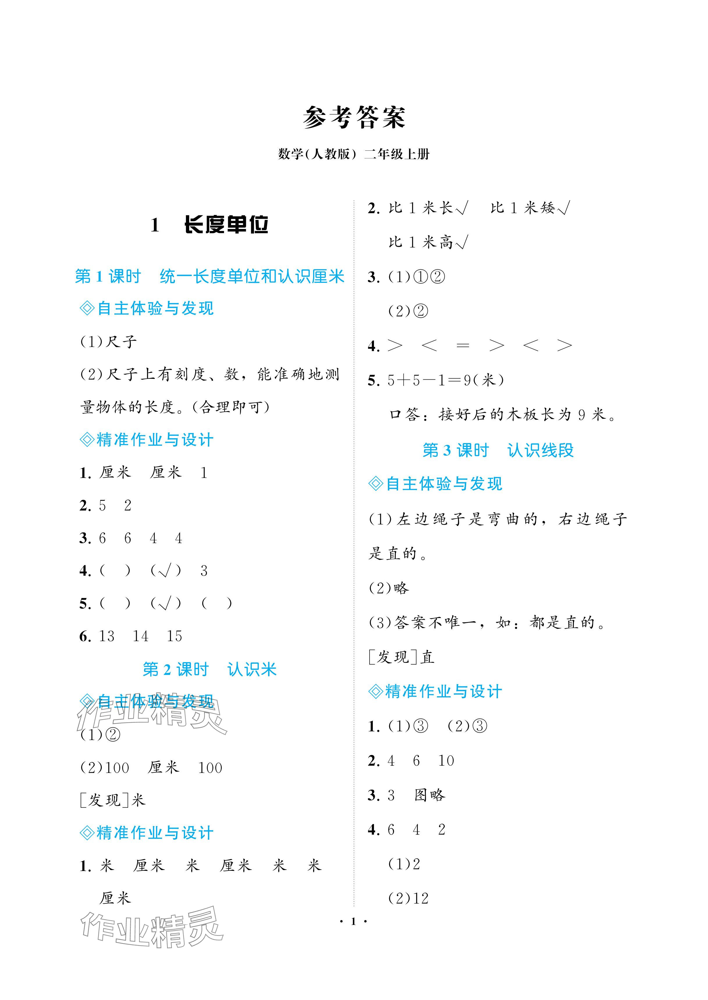 2024年新課程學(xué)習(xí)指導(dǎo)海南出版社二年級(jí)數(shù)學(xué)上冊(cè)人教版 參考答案第1頁(yè)