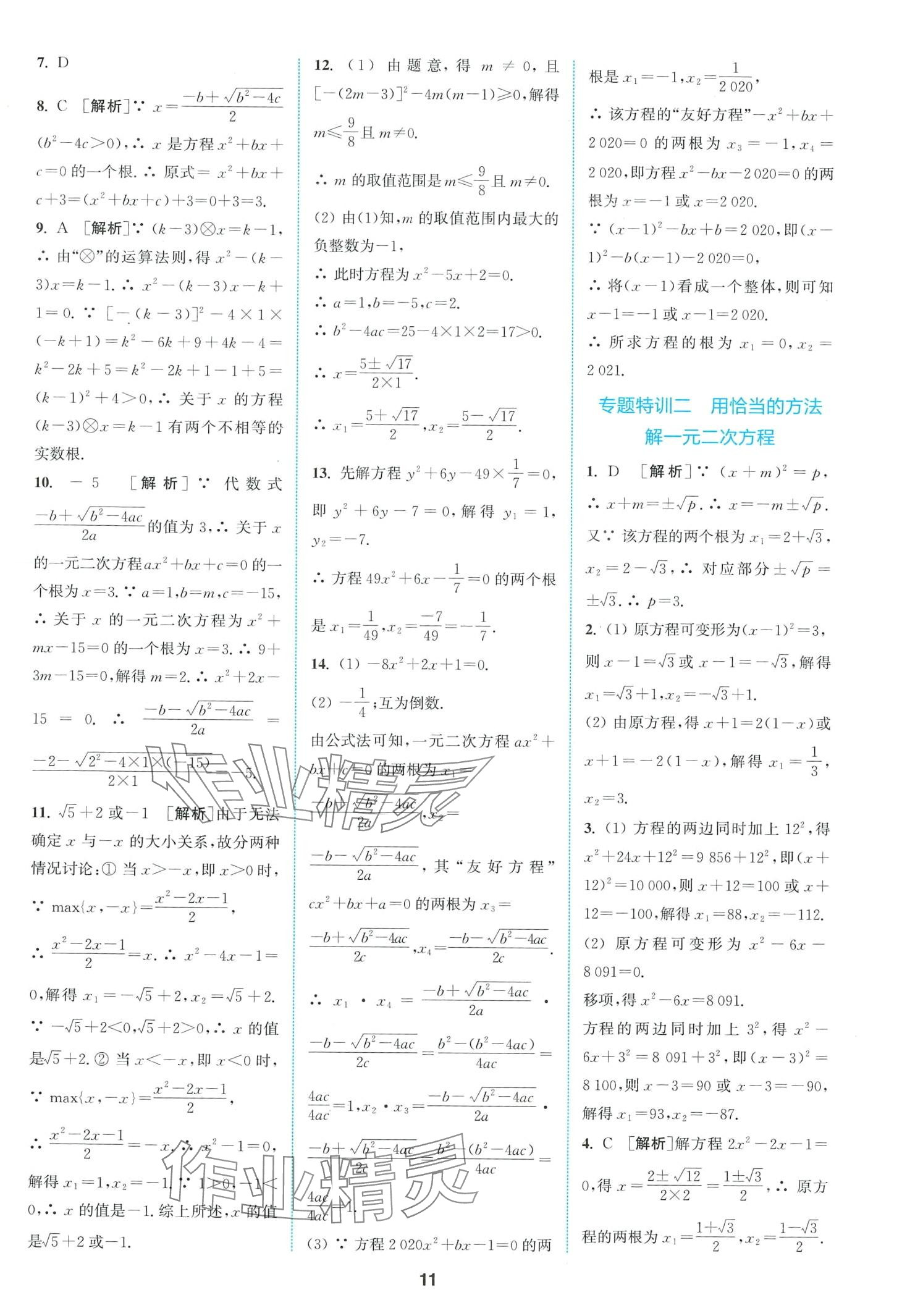 2024年拔尖特訓(xùn)八年級(jí)數(shù)學(xué)下冊(cè)浙教版 第11頁(yè)