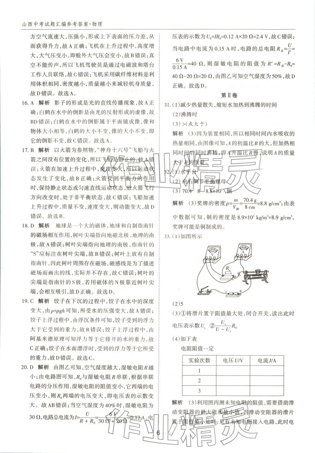 2026年中考試題探究試題薈萃物理山西專版&nbsp;第6頁