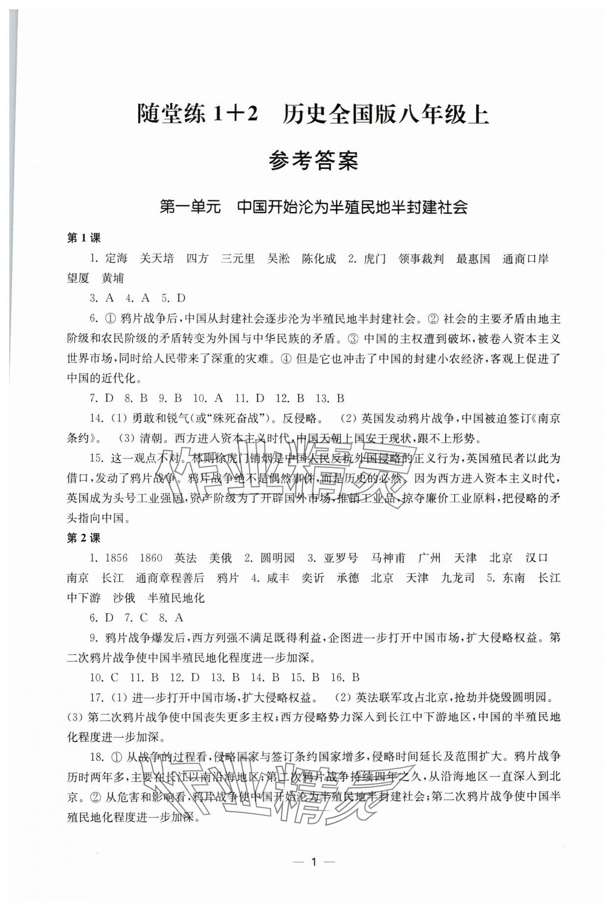 2024年隨堂練1加2八年級(jí)歷史上冊(cè)人教版 第1頁(yè)