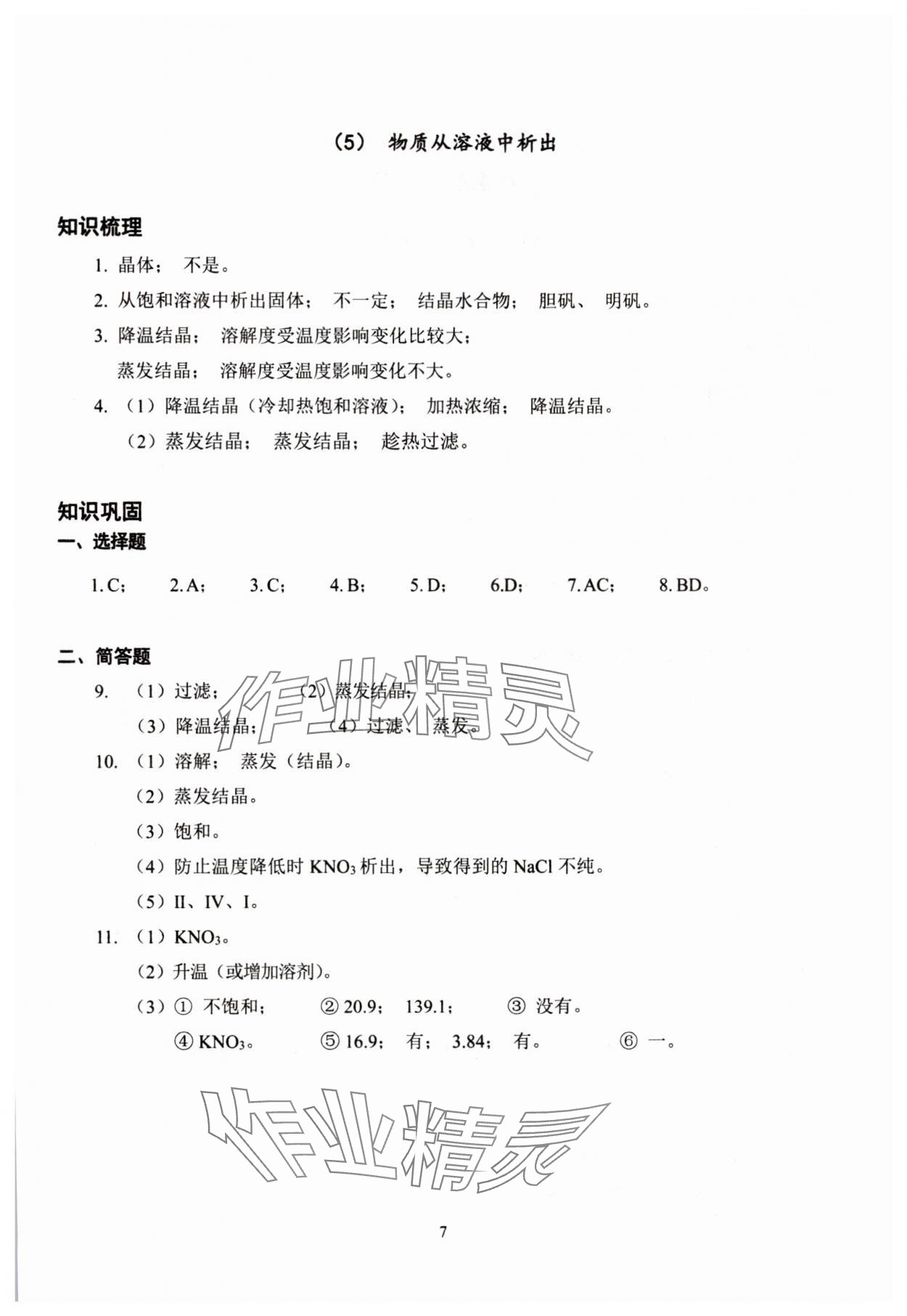 2025年雙基過關(guān)堂堂練九年級(jí)化學(xué)全一冊(cè)滬教版五四制 參考答案第7頁(yè)