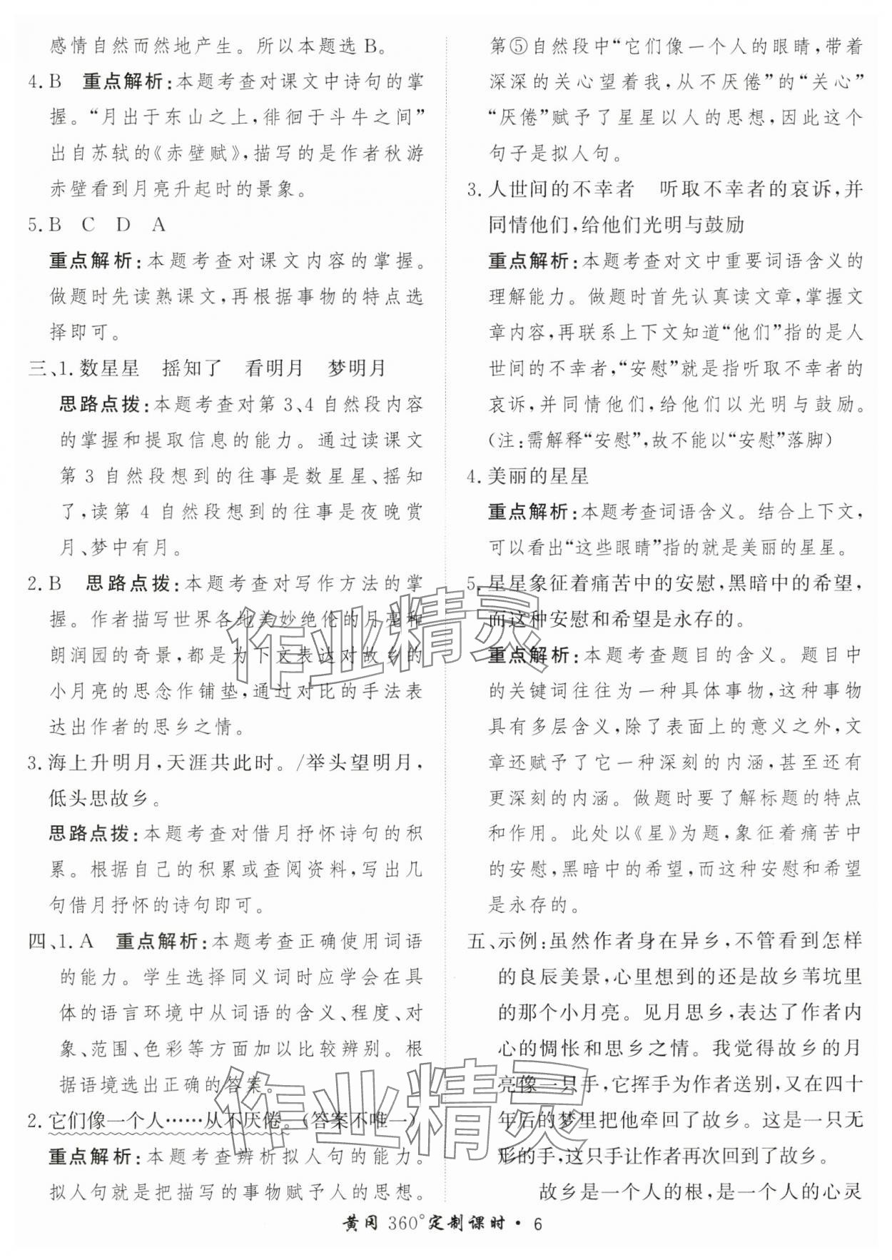 2025年黃岡360定制課時(shí)五年級(jí)語文下冊(cè)人教版 第6頁