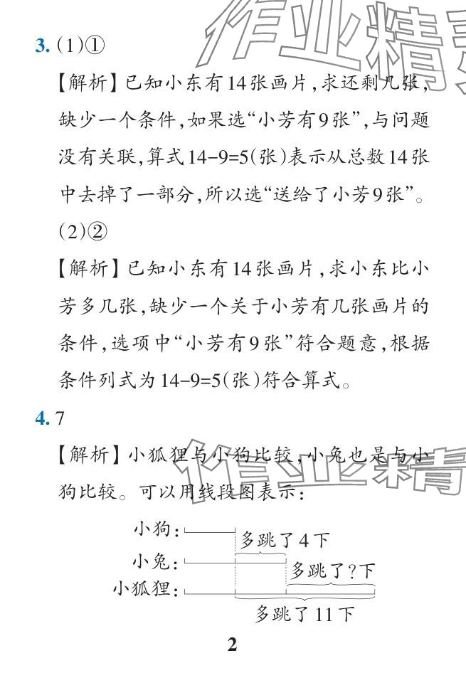 2024年小學(xué)學(xué)霸作業(yè)本一年級數(shù)學(xué)下冊人教版廣東專版 參考答案第30頁