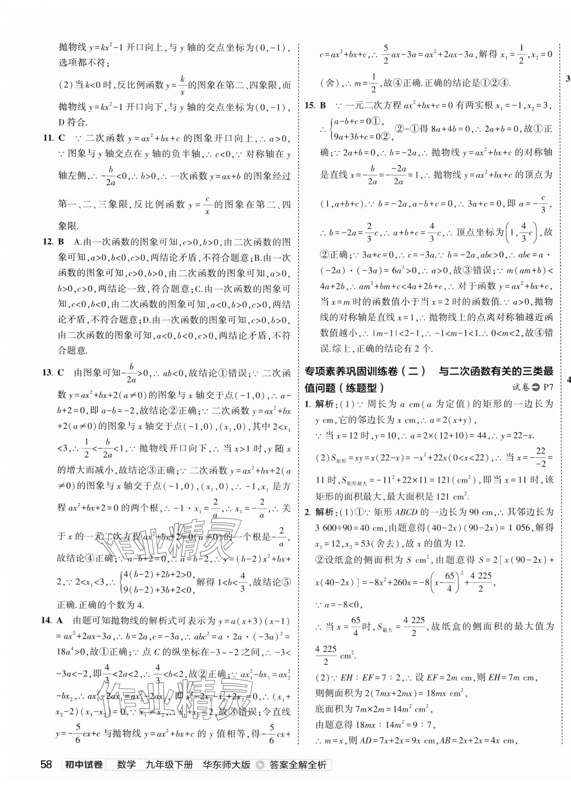 2025年5年中考3年模擬初中試卷九年級(jí)數(shù)學(xué)下冊(cè)華師大版 第7頁(yè)