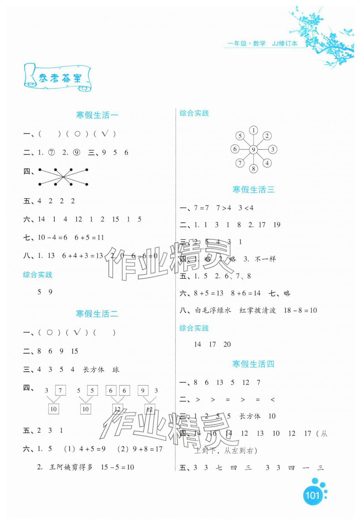 2025年寒假生活一年級(jí)數(shù)學(xué)冀教版河北少年兒童出版社 第1頁(yè)