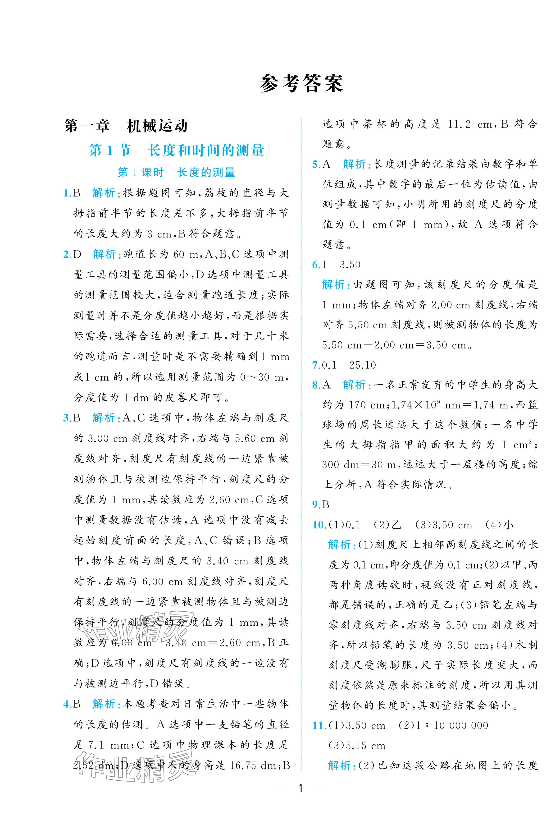 2025年人教金学典同步解析与测评八年级物理上册人教版重庆专版 参考答案第1页