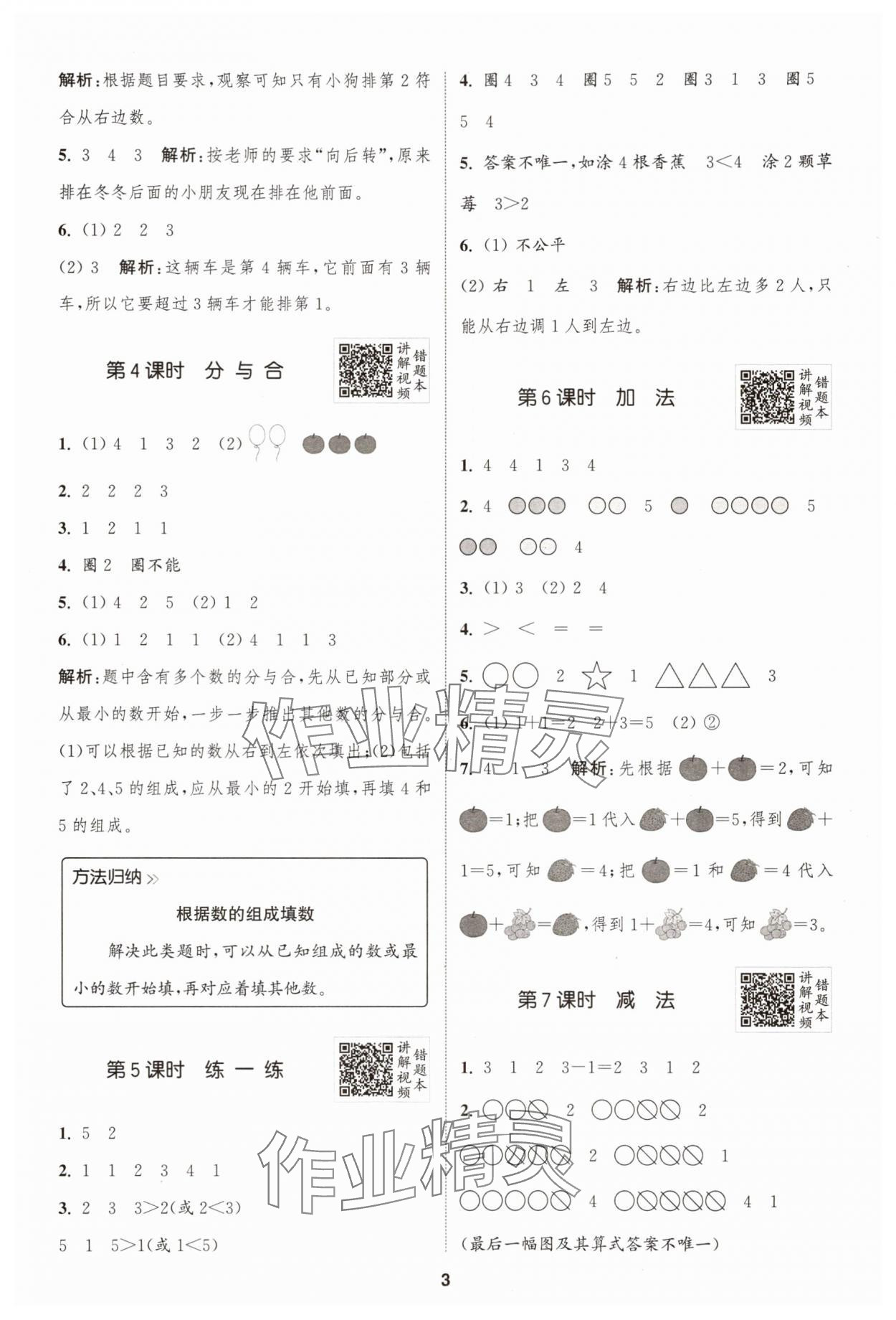 2025年拔尖特訓(xùn)一年級(jí)數(shù)學(xué)上冊(cè)人教版 第3頁(yè)