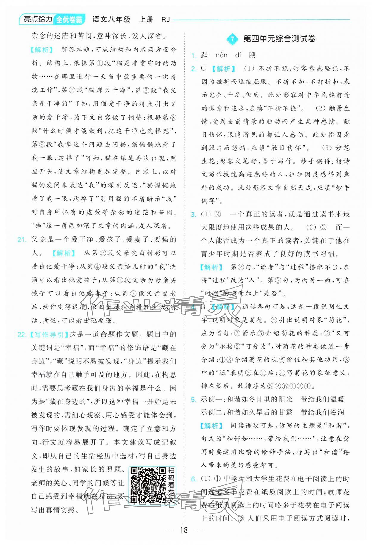 2023年亮點(diǎn)給力全優(yōu)卷霸八年級語文上冊人教版 參考答案第18頁